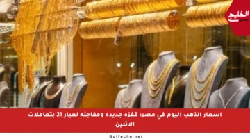 أسعار الذهب اليوم في مصر: قفزة جديدة ومفاجئة لعيار 21 بتعاملات الاثنين